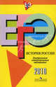 ЕГЭ История России. Контрольные измерительные материалы: 2010, Баранов Петр Анатольевич, Шевченко Сергей Владимирович 