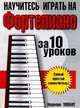 Научитесь играть на фортепиано за 10 уроков, Норман Монат 