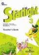 Английский язык. 3 класс. Starlight. Звездный английский. Книга для учителя. В 2-х частях. Часть 1, Баранова Ксения Михайловна, Дули Дженни, Эванс Вирджиния, Мильруд Радислав Петрович, Копылова Виктория Викторовна 