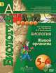 Биология. Живой организм. 5-6 классы. Учебник. ФГОС (+DVD), Сухорукова Людмила Николаевна, Кучменко Валерия Семеновна, Колесникова Ирина Яковлевна 