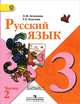 Русский язык. Учебник. 3 класс. В 2-х частях. Часть 2. ФГОС, Лидия Зеленина, Татьяна Хохлова 