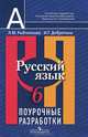 Русский язык. 6 класс. Поурочные разработки, Л. М. Рыбченкова, И. Г. Добротина 