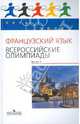 Французский язык. Всероссийские олимпиады. Выпуск 2, Бубнова Галина Ильинична 
