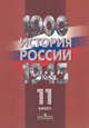 История России. 1900-1945 года. 11 класс. Комплект карт, Владислав Перелыгин 