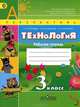 Технология. 3 кл. Рабочая тетрадь. (УМК 'Перспектива') (ФГОС), Наталья Роговцева, Надежда Шипилова, Надежда Викторовна Богданова 