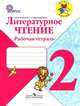 Литературное чтение. Рабочая тетрадь: 2 класс: Пособие для учащихся общеобразовательных учреждений / М.В. Бойкина, Л.А. Виноградская. - (Школа России)., Бойкина Марина Викторовна, Виноградская Людмила Андреевна 