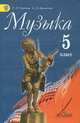 Музыка. 5 класс. Учебник. С online предложением. ФГОС, Галина Сергеева, Елена Критская 