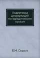 Подготовка диссертаций по юридическим наукам, В.М. Сырых 