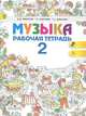 Музыка. 2 класс. Рабочая тетрадь. ФГОС, Е. Д. Критская, Г. П. Сергеева, Т. С. Шмагина 