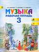 Музыка. 3 класс. Рабочая тетрадь. ФГОС, Галина Сергеева, Елена Критская, Татьяна Шмагина 