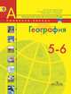 География. 5-6 классы. Учебник, Вера Николина, Галина Кузнецова, Сергей Болысов, Елена Липкина, Александр Иванович Алексеев 
