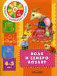Волк и семеро козлят. Пособие для детей 4-5 лет с аудио-приложением (+CD), Н. Ф. Сорокина, Л. Г. Миланович 