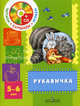 Рукавичка. Пособие для детей 5-6 лет с аудиоприложением (+CD), Наталия Сорокина 