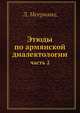 Этюды по армянской диалектологии. Часть 2, Л. Мсерианц 