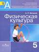Физическая культура. Учебник. 5 класс. ФГОС, Анатолий Матвеев 