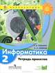 Информатика. 2 кл. Тетрадь проектов. (УМК 'Перспектива') (ФГОС), Татьяна Рудченко, Алексей Львович Семенов 