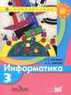 Информатика. 3 кл. Учебник. (УМК 'Перспектива'). (ФГОС)., Т. А. Рудченко, А. Л. Семенов 