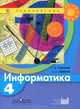 Информатика. 4 кл. Учебник. (УМК 'Перспектива'). (ФГОС)., Т. А. Рудченко, А. Л. Семенов 