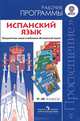 Испанский язык. 5-9 класс. Рабочие программы. Предметная линия учебников Кондрашова. ФГОС, Элла Соловцова 