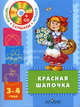 Красная шапочка: пособие для детей 3 - 4 лет с аудиоприложением. +CD., Н. Ф. Сорокина, Л. Г. Миланович 