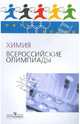 Пять Колец. Химия. Всероссийские олимпиады., Лунин Валерий Васильевич, Архангельская Ольга Валентиновна, Тюльков Игорь Александрович 