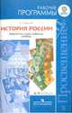 История России. Рабочие программы. Предметная линия учебников "Сфера". 6-9 класс. ФГОС, Александр Анатольевич Данилов 