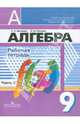 Минаева, Рослова: Алгебра. 9 класс. Рабочая тетрадь. В 2-х частях. Часть 2, Минаева Светлана Станиславовна, Рослова Лариса Олеговна 
