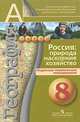 География. 8 класс. Россия: природа, население, хозяйство. Поурочное тематическое планирование, Ольховая Наталья Владимировна 