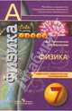 Физика. 7 кл. Поурочное тематическое планирование. (УМК 'Сферы')., Артеменков Денис Александрович, Воронцова Наталия Игоревна 