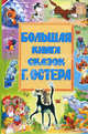 Большая книга сказок: Сказки и сказочные истории /Худ. Алимов Г.В., Шварцман Л.А., Акулиничев Б.А. и др., Остер Григорий Бенционович 