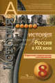 История Россия в XIX веке. 8 кл. Поурочное тематическое планирование. Данилов, Данилов Дмитрий Даимович, Лукутин Андрей Владимирович 