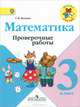 Проверочные работы к учебнику Моро, Математика 3 кл. (1-4). (ФГОС), Волкова Светлана Ивановна 