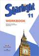 Английский язык: 11 класс: Рабочая тетрадь = Starlight-11: Workbook: Пособие для общеобразовательных учреждений и школ с углубленным изучением английского языка / К.М. Баранова, Д., Баранова Ксения Михайловна, Дули Дженни, Эванс Вирджиния, Мильруд Радислав Петрович, Копылова Виктория Викторовна 