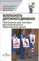 Безопасность дорожного движения. Программы для системы дополнительного образования детей. 1-11 классы, Лобашкина Валентина Александровна, Маслов Михаил Викторович, Яковлев Денис Евгеньевич, Хренников Борис Олегович 