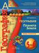 Лобжанидзе (Сферы) География 5-6 кл. Планета Земля. Тетрадь-экзаменатор ФГОС (ПРОСВ.), Барабанов Вадим Владимирович 