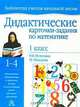 Дидактические карточки-задания по математике. 1 класс, Н. Б. Истомина, Г. Г. Шмырева 