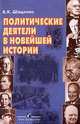 Политические деятели в новейшей истории., Шацилло Вячеслав Корнельевич 