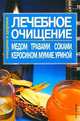 Лечебное очищение медом, травами, соками, керосином, мумие, уриной - (Очищение и здоровье), Лихобабина А.В. 