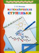Математические ступеньки: Учебное пособие для подготовки детей к школе. - 3 издание, Волкова Светлана Ивановна 