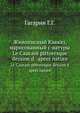 Живописный Кавказ, нарисованный с натуры. Le Caucase pittoresque dessine d`apres nature, Г.Г. Гагарин 