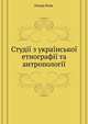 Студії з української етнографії та антропології, Хведір Вовк 