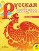Русская азбука 1 класс. Часть 1. Учебник для специальных (коррекционных) ОУ IV вида, В. Г. Горецкий, В. А. Кирюшкин, Л. А. Виноградская 