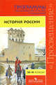 История России. Программы общеобразовательных учреждений. 10-11 классы, Виктор Артемов 