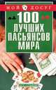 100 лучших пасьянсов мира - (Мой досуг), Сапего С.Н. 