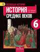 Всеобщая история. Истоpия Сpедних веков. 6 класс. Учебник. ФГОС, Григорий Донской, Екатерина Агибалова 