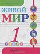 Живой мир. 1 класс. Учебник для специальных (коррекционных) образовательных учреждений VIII вида, Матвеева Наталия Борисовна, Котина Марина Сергеевна, Куртова Татьяна Олеговна 