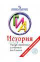 ГИА. История. 9 кл. Учебно-справочные материалы / Баранов, Баранов Петр Анатольевич, Шевченко Сергей Владимирович 
