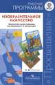 Изобразительное искусство. 5-8 классы. Рабочие программы. Предметная линия Т.Я. Шпикаловой. ФГОС, Шпикалова Тамара Яковлевна, Ершова Людмила Викторовна, Поровская Галина Алексеевна 