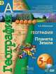 География. Планета Земля. 5-6 классы. Учебник для общеобразовательных учреждений ФГОС (+DVD), Лобжанидзе Александр Александрович 