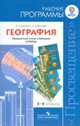 География. Рабочие программы. Предметная линия учебников "Сферы". 5-9 классы, Виктор Павлович Дронов, Людмила Савельева 